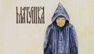 Матушка (Беседа с Схимонахиней Сепфорой)