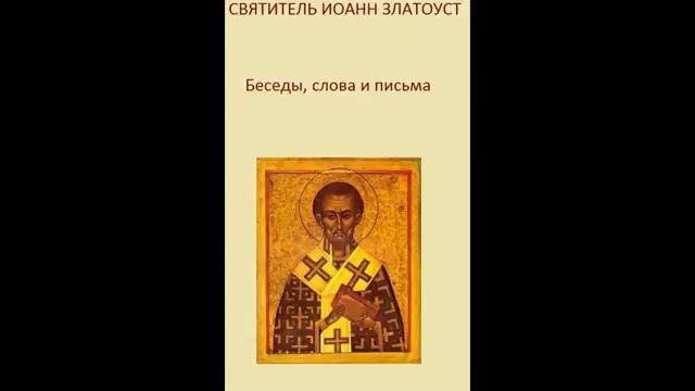 C58. T3. K2. Письмо 4–е К ОЛИМПИАДЕ. Златоуст. Читает Игнатий Лапкин смотреть онлайн