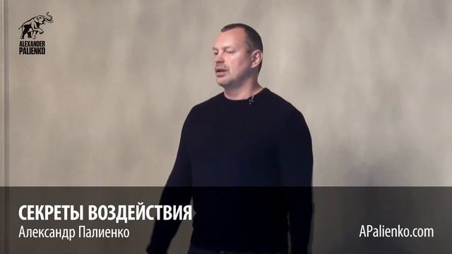 Секреты воздействия. Александр Палиенко. смотреть онлайн