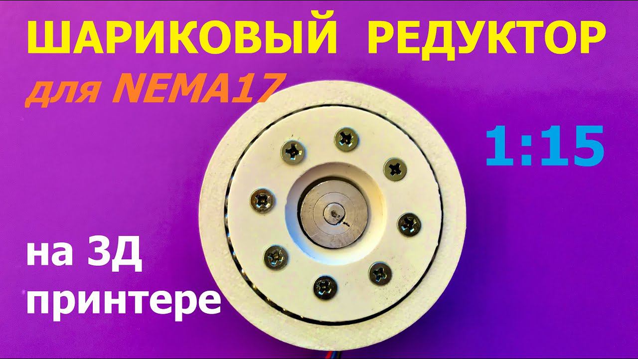 Шариковый редуктор 1:15 для Nema17