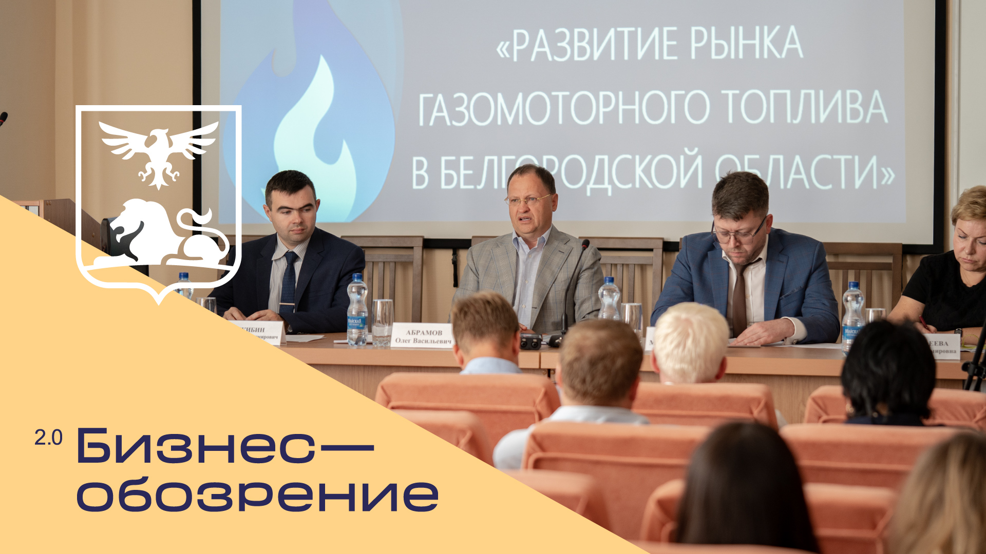 В Белгороде обсудили развитие рынка газомоторного топлива области смотреть онлайн