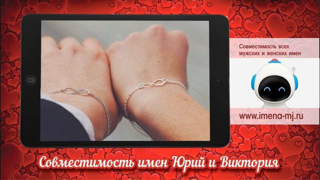 Совместимость имен Юрий и Виктория смотреть онлайн