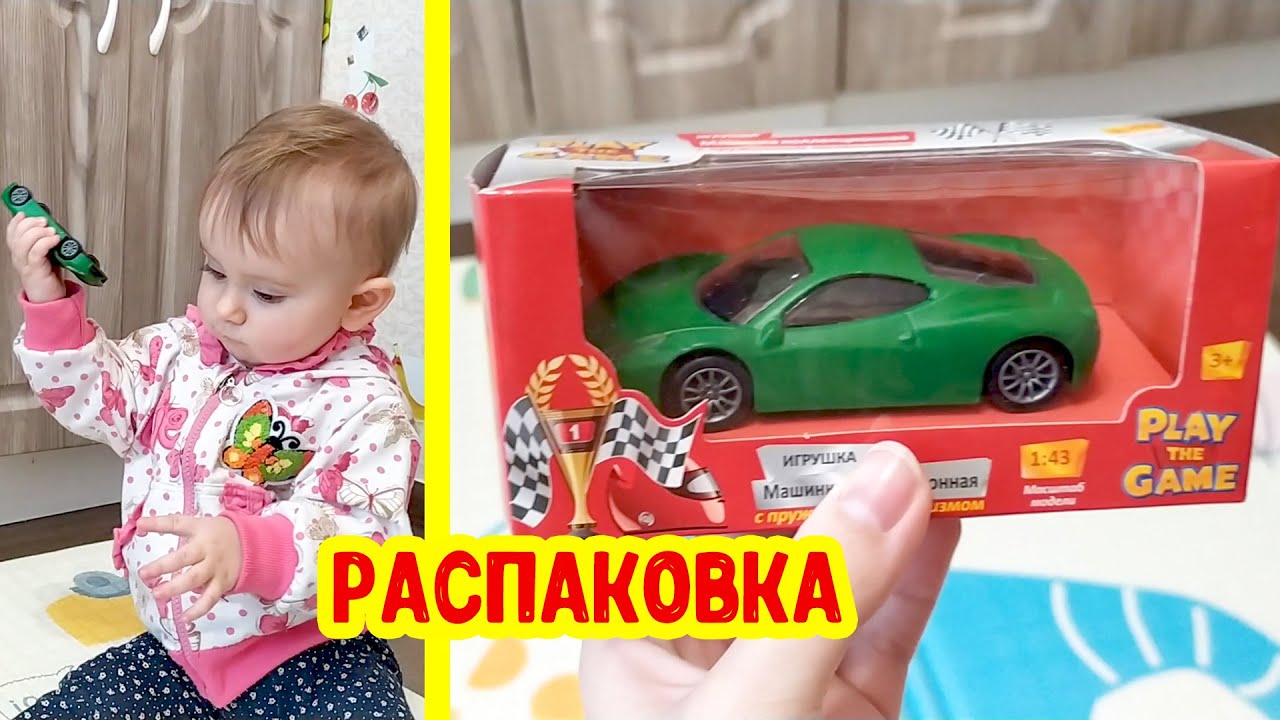 Открываем МАШИНКУ! Видео распаковка игрушек | Машинка для малышей смотреть онлайн