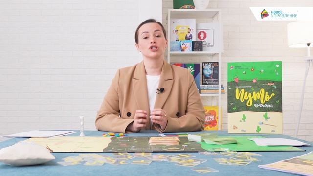 Новое управление. Бизнес-игра "Путь изменений" смотреть онлайн