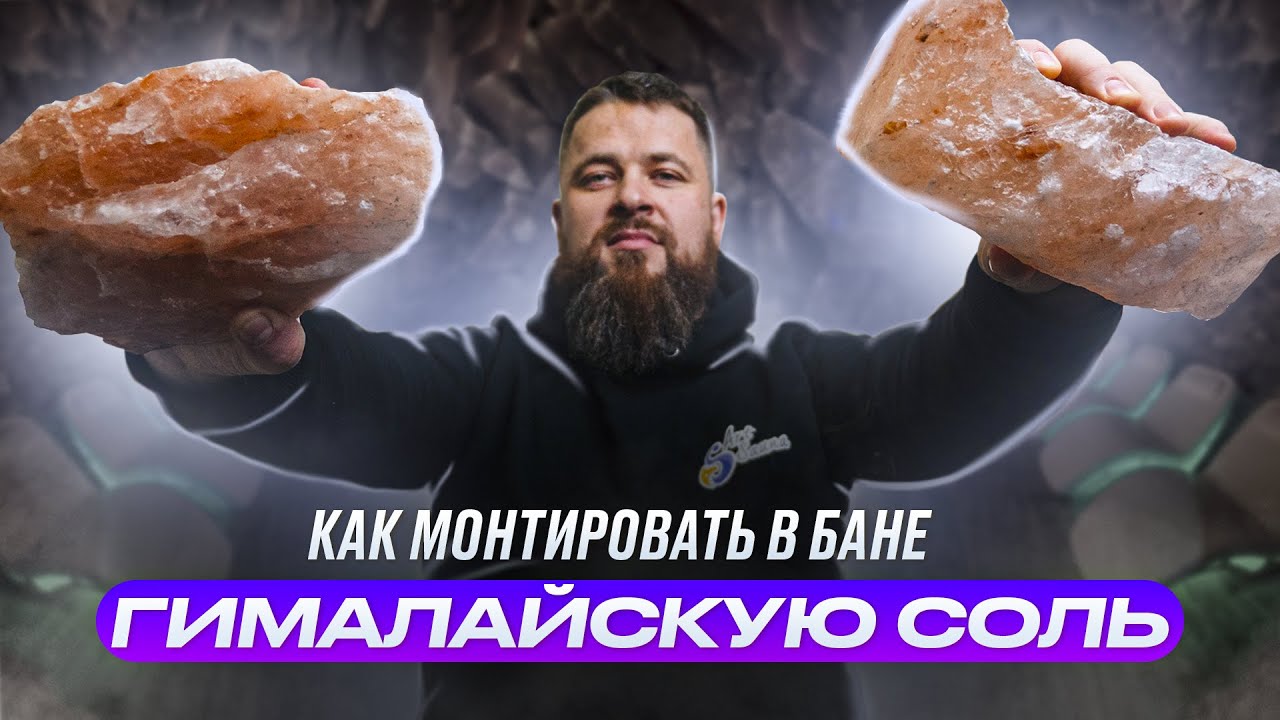 Как правильно монтировать Гималайскую соль? Лучший способ (без клея) смотреть онлайн