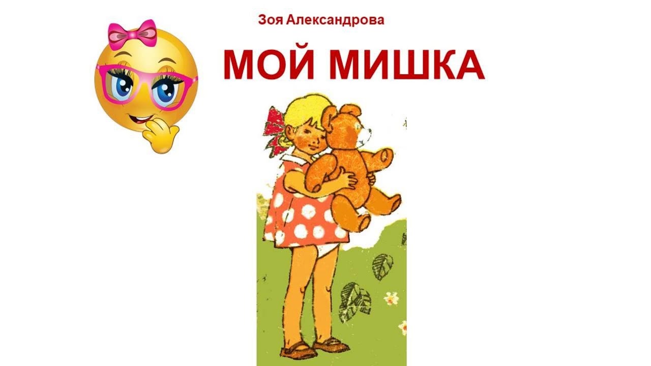 Мой Мишка Зоя Александрова Читаем детям.mp4 смотреть онлайн