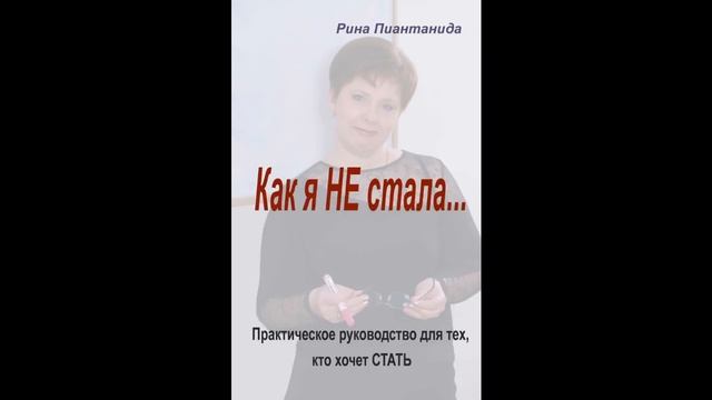 #395 Аудиокнига Р. Пиантанида "Как я не стала..." Глава 6 смотреть онлайн