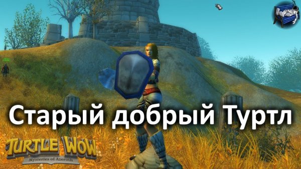 Побегаем в WoW Turtle после длительного перерыва.