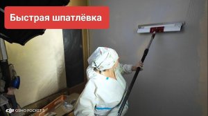 Как быстро шпатлевать стены