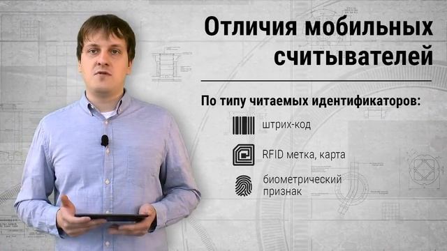 Мобильный считыватель в СКУД (1).mp4 смотреть онлайн