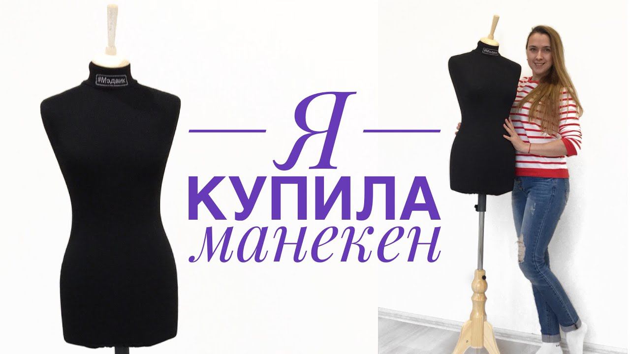 Я купила манекен |TIM_hm| смотреть онлайн