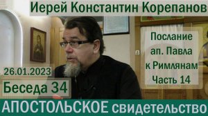 Беседа 34. Апостольское свидетельство. Иерей Константин Корепанов.