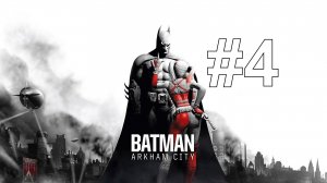 УНИЧТОЖЕНИЕ ГЕНЕРАТОРОВ ПОМЕХ ► Batman: Arkham City #4