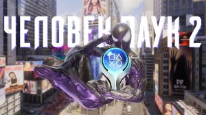 Платина в Человеке-пауке 2 ОФИГЕННАЯ