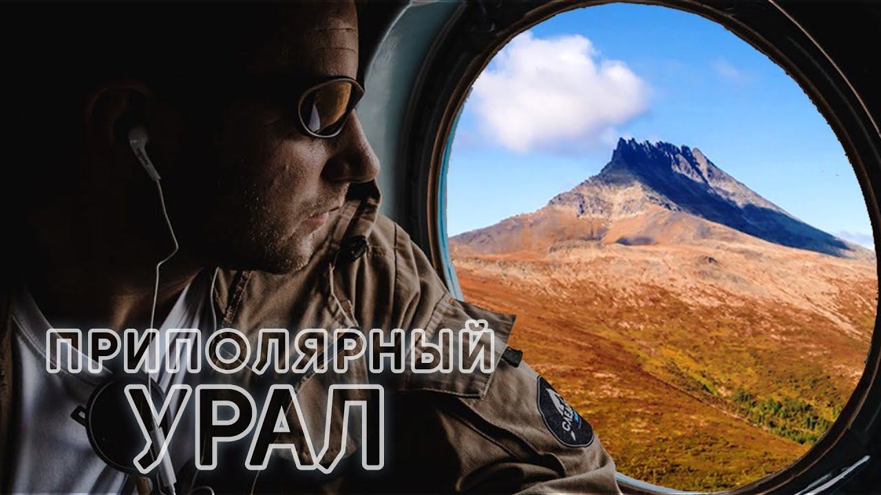 Приполярный УРАЛ | Приглашаем в Уральские горы! #9 смотреть онлайн