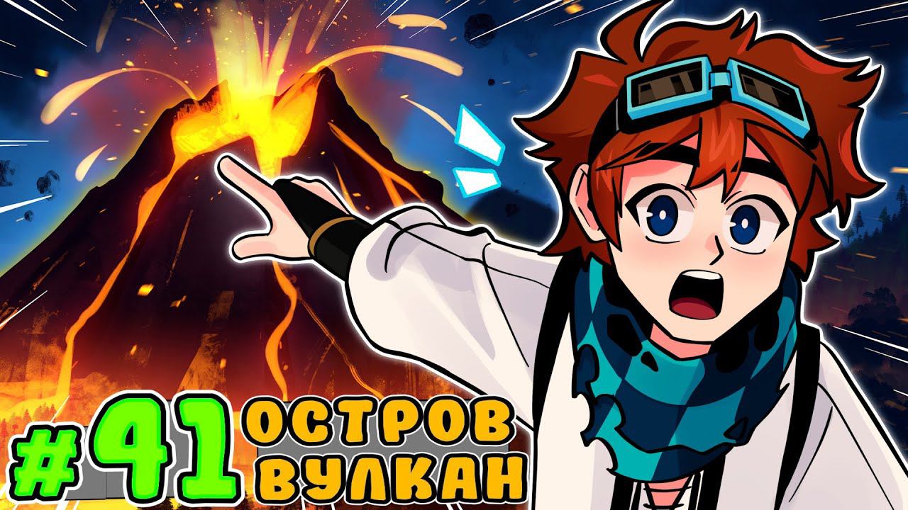 Lp. Тринадцать Огней #41 ОСТРОВ ВУЛКАНОВ [Гезира] • Майнкрафт смотреть онлайн