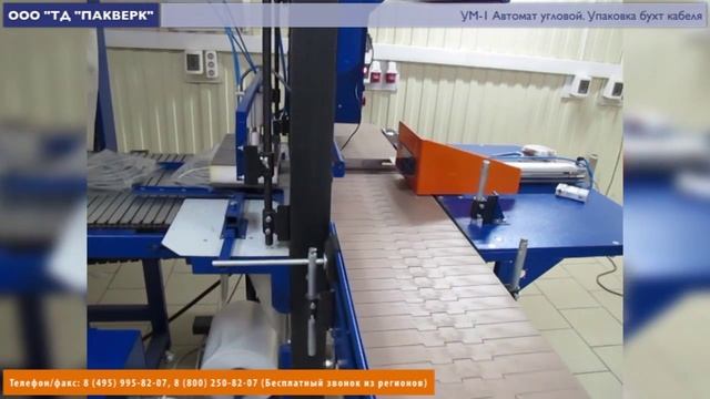 Пакверк: УМ-1 Автомат угловой. Упаковка бухт кабеля в термоусадочную пленку. смотреть онлайн