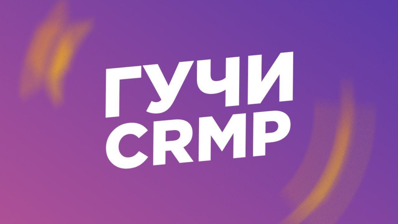 ИГРАЕМ В GUCCI CRMP | Бонусник. CRMP 0.3e смотреть онлайн