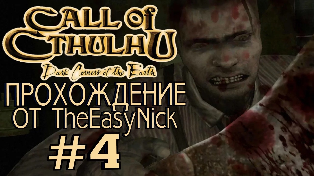 Call of Cthulhu Dark Corners of the Earth. Прохождение. #4. смотреть онлайн