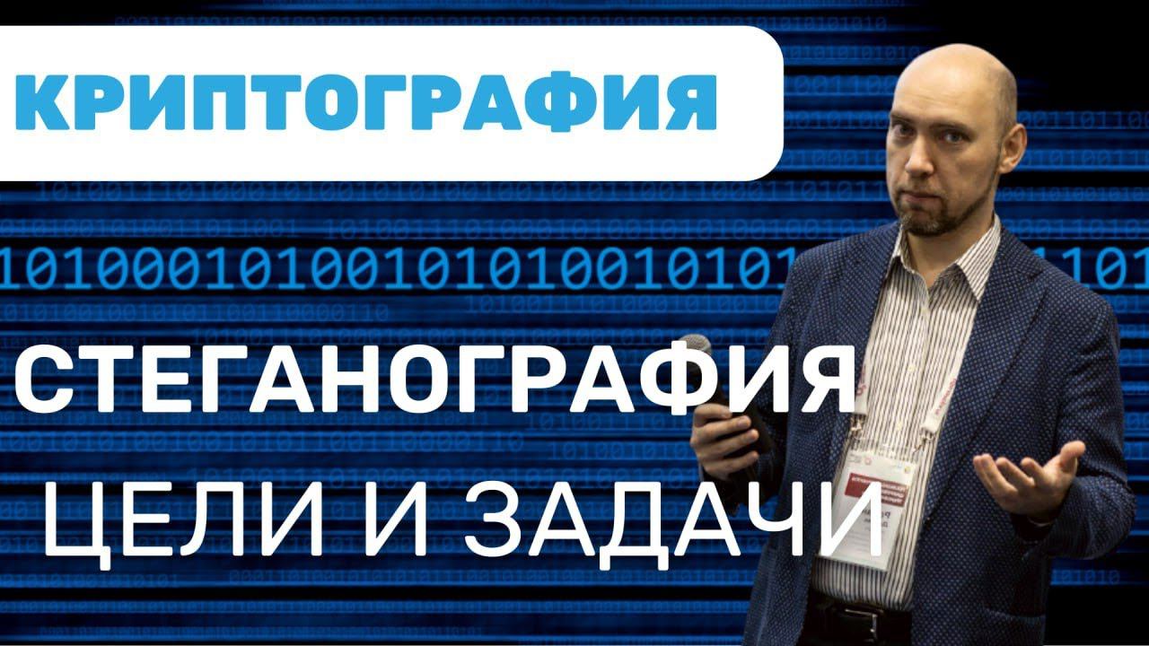 Каковы цели и задачи стеганографии? Душкин объяснит смотреть онлайн