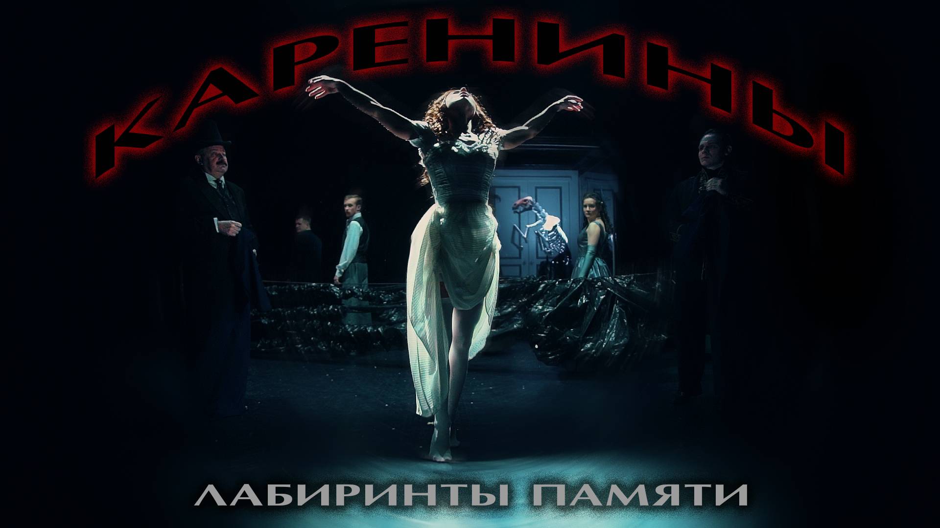 КАРЕНИНЫ лабиринты ПАМЯТИ