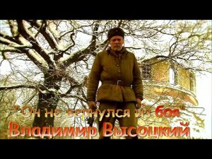 Владимир Высоцкий – Он не вернулся из боя.mp4