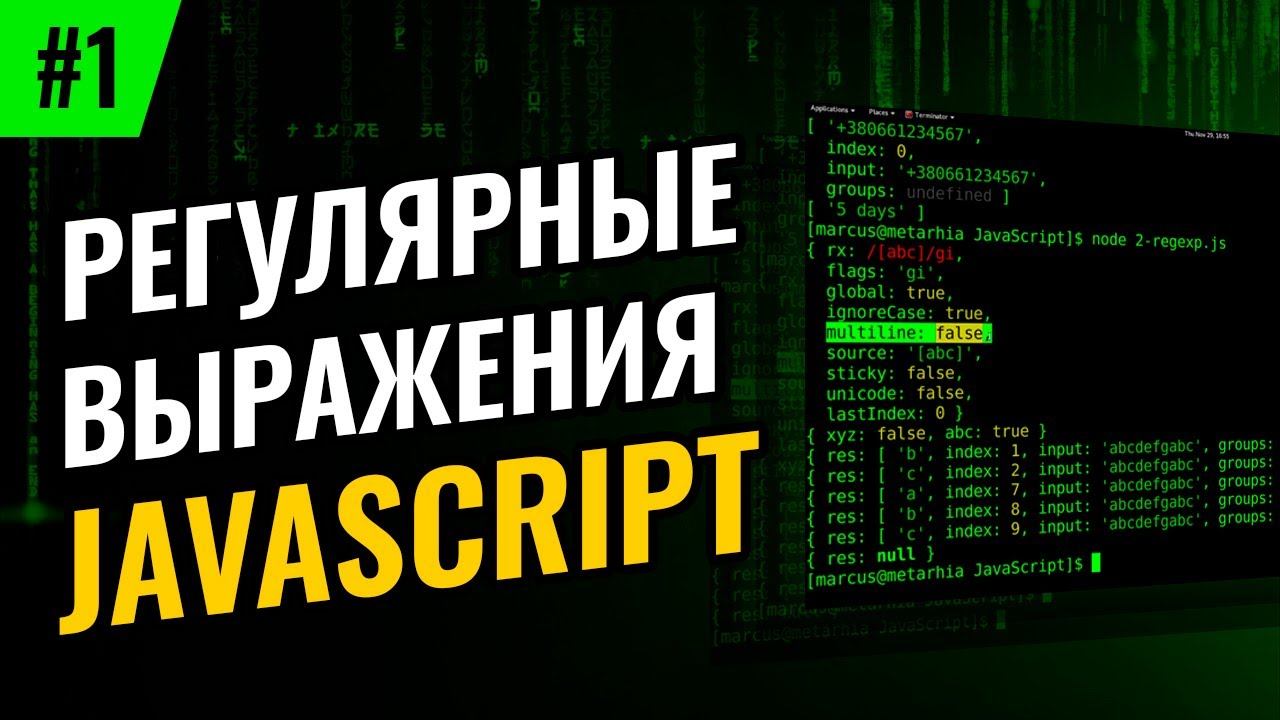 Регулярные выражения в JavaScript #1 – Символьные классы, наборы и диапазоны символов смотреть онлайн