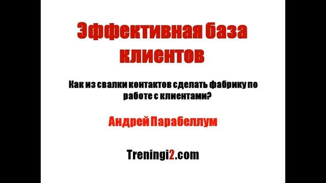 Парабеллум Эффективная база клиентов смотреть онлайн