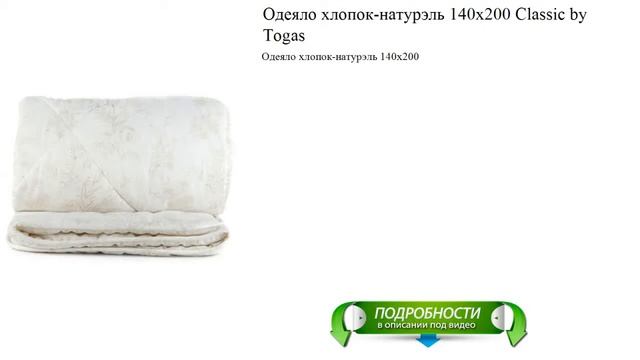 Одеяло хлопок-натурэль 140х200 Classic by Togas качественные новинки смотреть онлайн