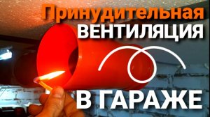 ПРИНУДИТЕЛЬНАЯ ВЕНТИЛЯЦИЯ В ГАРАЖЕ ИЗ КАНАЛИЗАЦИОННОЙ ТРУБЫ. КАНАЛЬНЫЙ ВЕНТИЛЯТОР Profit 4 100мм