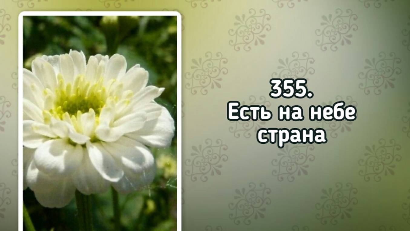 Гимны надежды 355 Есть на небе страна (-) смотреть онлайн