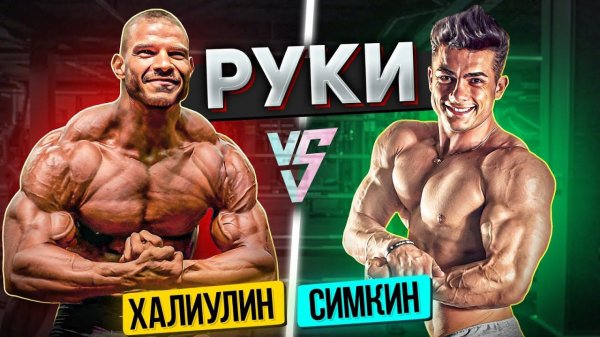 СИМКИН ПРОБУЕТ ХАРДКОРНУЮ ТРЕНИРОВКУ РУК И ДЕЛЬТ ОТ ХАЛИУЛИНА