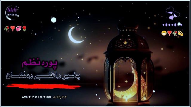 رمضان المبارک 2024 نوے نظــم || pashto New 2024 Ramadan Mubarak nazam ❣️❣️ @Ms-typist89 смотреть онлайн