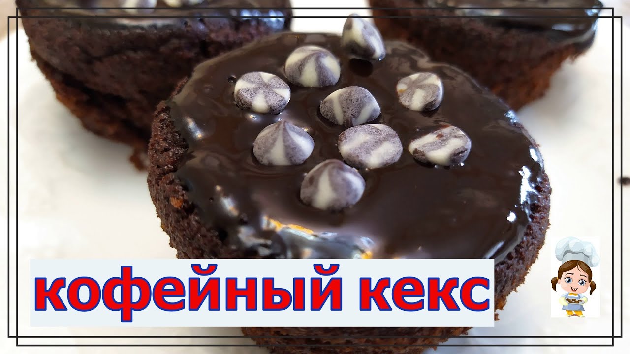 Кофейные кексы с шоколадом – простой рецепт ароматных кексов смотреть онлайн