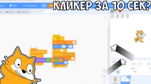 сделал кликер за 10 секунд!?