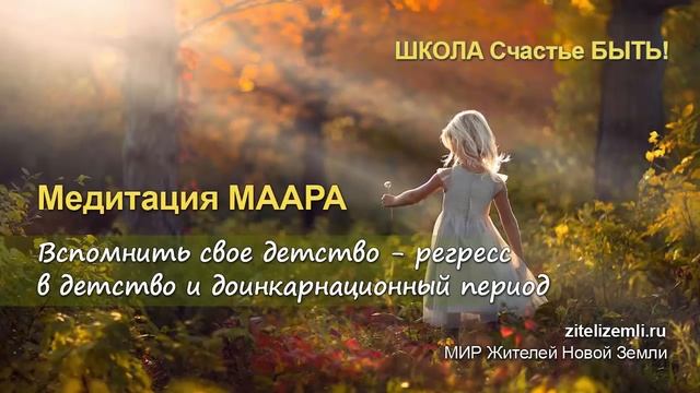Медитация МААРА 'Регресс в детство и доинкарнационный период' смотреть онлайн