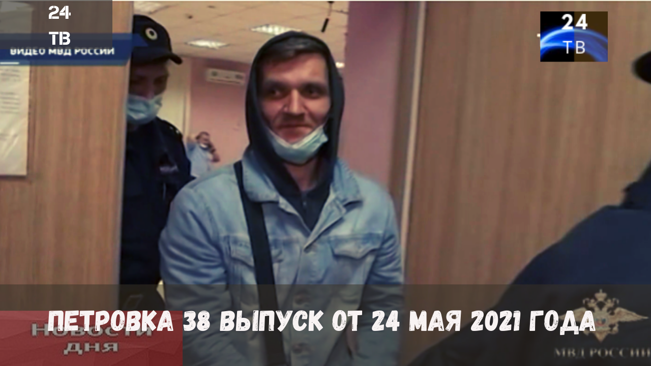 Петровка 38 выпуск от 24  мая 2021 года.mp4