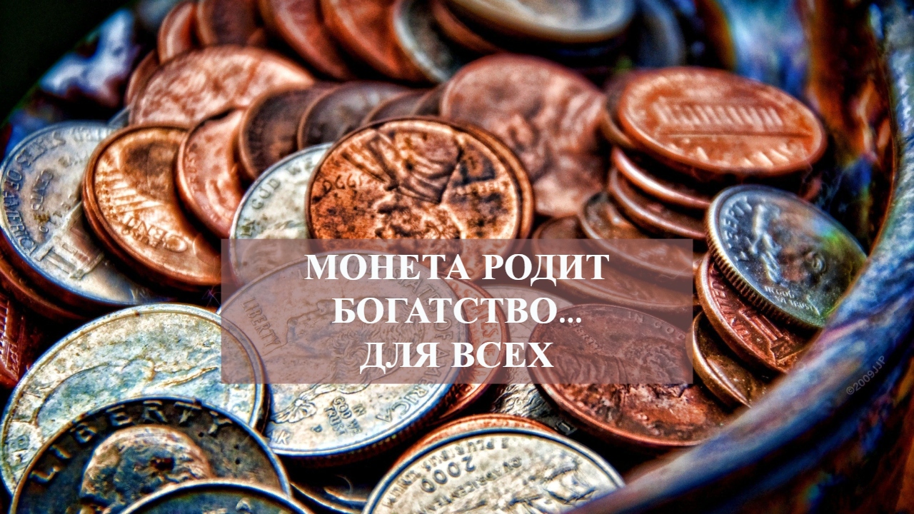 МОНЕТА РОДИТ БОГАТСТВО....ДЛЯ ВСЕХ.mp4 смотреть онлайн