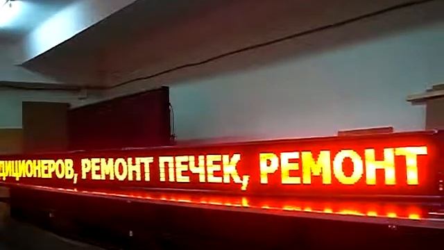 Бегущая строка светодиодная для автосервиса. Фабрика Диодов. смотреть онлайн
