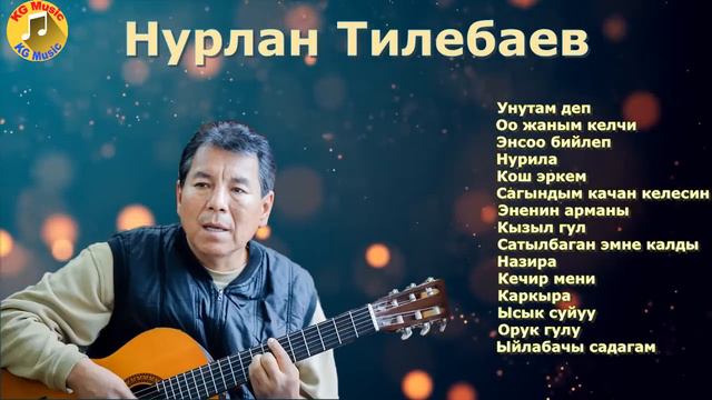 Нурлан Тилебаев ырлары,кыргызча ырлар жыйнагы,эстен кеткис эски ырлар
