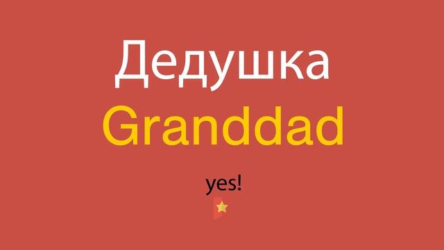 Дедушка по-английски смотреть онлайн