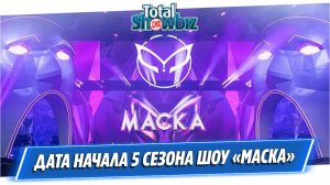 Стала известна дата начала пятого сезона шоу «Маска»