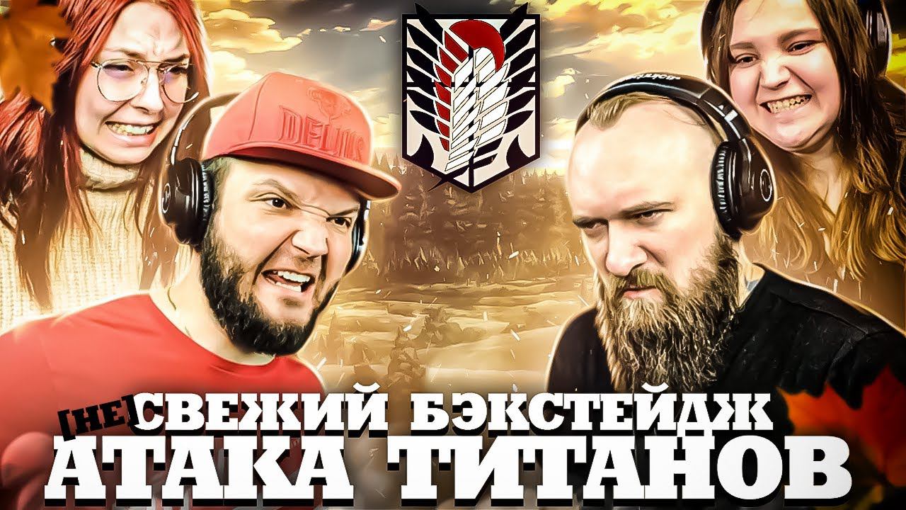 (не) свежий бэкстейдж о том, как озвучивали Attack on Titan s4e25 смотреть онлайн