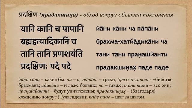 Урок 32. Туласи-прадакшина мантра смотреть онлайн