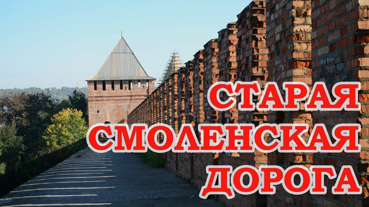 Старая Смоленская дорога смотреть онлайн
