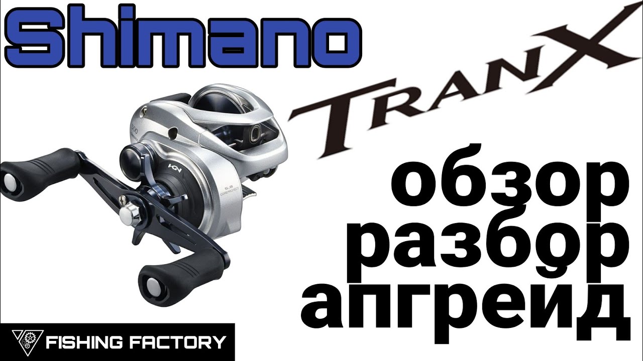 Shimano Tranx 301_Обзор_Разбор_Апргейд_