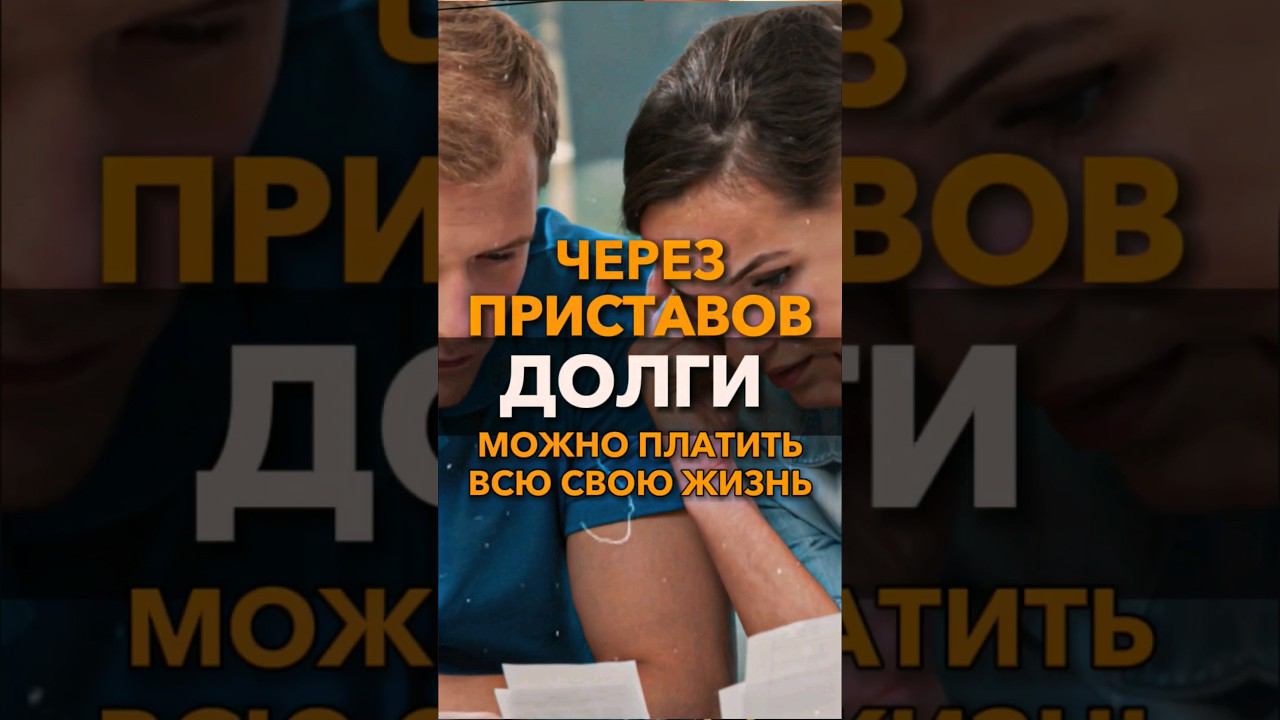 Не быть должником - списание долгов по всей России