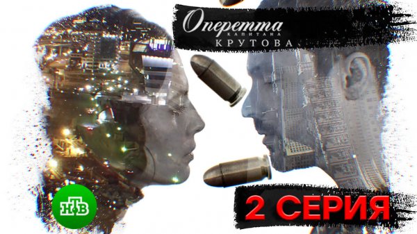 «Оперетта капитана Крутова». 2 серия