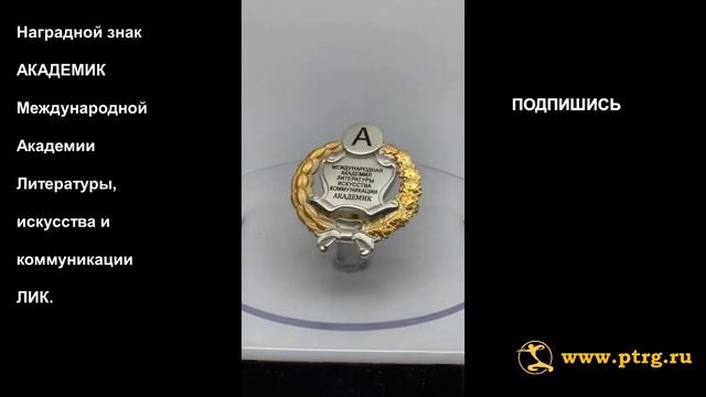 №1544 Наградной знак АКАДЕМИК Международной Академии Литературы, искусства и коммуникации ЛИК. смотреть онлайн