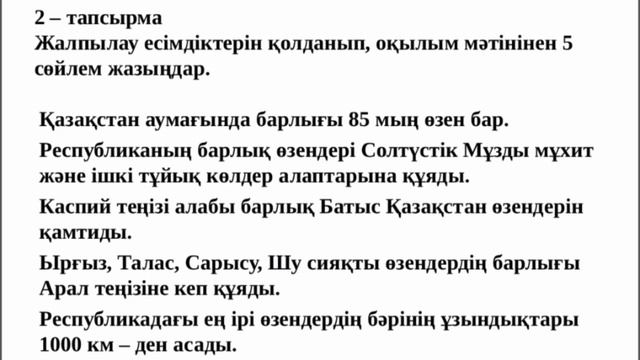 Қазақ тілі. 6 сынып. Қазақстанның ішкі сулары. Өзендер. #6сынып #қазақтілі смотреть онлайн
